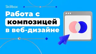 Работа с композицией в веб-дизайне. Основные принципы применения сетки.