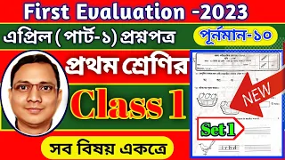 WB Class 1 First Evaluation Question Paper 2023 || All Subjects || Set-1 || DB Sir Homework