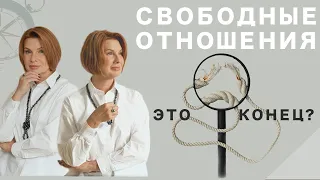 Свободные отношения // Семейный психолог Юлия Макарова