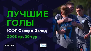 Лучшие голы 20-го тура ЮФЛ Северо-Запад. 2006 г.р. Сезон 2022