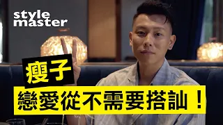 瘦子戀愛從不需要搭訕！最心動女性是這型│style master【型格日誌】