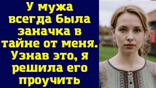 У мужа всегда была заначка в тайне от меня. Узнав это, я решила его проучить