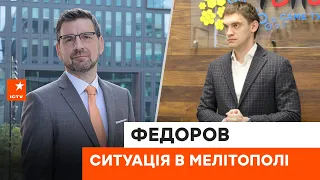 🟦 Партизани Мелітополя наводять жах на окупантів - Федоров про  останні новини окупованого міста