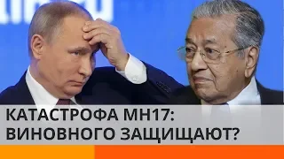 Фан-клуб Путина растет: почему премьер Малайзии закрывает глаза на катастрофу МН17