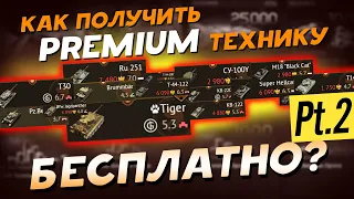 КАК ПОЛУЧИТЬ ПРЕМИУМ ТЕХНИКУ БЕСПЛАТНО?! ЧАСТЬ 2 Подробный гайд по Battlepass в War Thunder