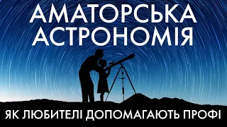 Як прості аматори допомагають астрономам перемагати Всесвіт