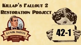 Fallout 2 Restoration Project 2.3 часть 42-1 "Анклав"