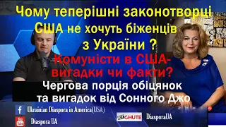 Чому і досі відсутня програма біженців для українців в США, хоча інші отримують її? Обіцянки Джо...