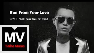 方大同 Khalil Fong  feat. Fifi Rong【Run From Your Love】HD 官方完整版 MV