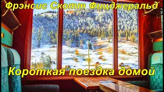 КОРОТКАЯ ПОЕЗДКА ДОМОЙ. Фрэнсис Скотт Фицджеральд. .