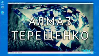 #ПетербургскиеТайны. Алмаз Терещенко