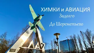 ХИМКИ и АВИАЦИЯ. ЗАДОЛГО ДО ШЕРЕМЕТЬЕВО