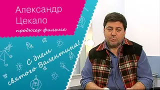 Поздравление с Днём Св. Валентина от Александра Цекало