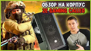 Обзор на корпус 2Е Gaming Calleo | Выбираем корпус для ПК | Лучший корпус для компьютера