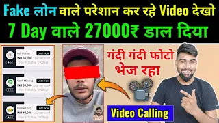 7 Day लोन वाले परेशान कर रहे 🎥Video देखो | अपने आप लोन वालों ने 27000₹ डाल दिया अब कर रहे परेशान?