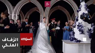 لحظة تقطيع كعكة زفاف ولي العهد الأمير الحسين وتفاعل الملك وولي العهد مع ضيوف الحسينية