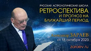 РЕТРОСПЕКТИВА И ПРОГНОЗ НА БЛИЖАЙШИЙ ПЕРИОД • Александр Зараев от 18.10.23