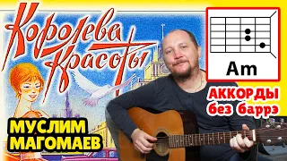 КОРОЛЕВА КРАСОТЫ - МУСЛИМ МАГОМАЕВ (ПРОСТАЯ ПЕСНЯ НА ГИТАРЕ) АККОРДЫ БЕЗ БАРРЭ + БОЙ (COVER)