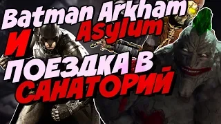 BATMAN: ARKHAM ASYLUM И ПОЕЗДКА В САНАТОРИЙ