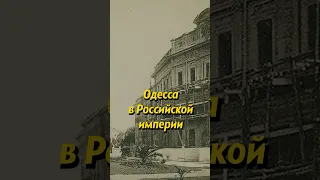 ОДЕССА — ЖЕМЧУЖИНА РОССИЙСКОЙ ИМПЕРИИ. Мединский #россия #shorts