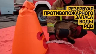 Мягкий резервуар для воды #РДВ, используемый при пожаротушении