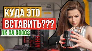 ДЕВОЧКИ СОБИРАЮТ ИГРОВОЙ ПК ДЛЯ ПОДПИСЧИКА ЗА 3000$