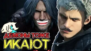 Что тебя ждет в Devil May Cry 5? [Нестандартный обзор Часть 2]