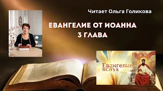 3 глава Евангелие от Иоанна - читает Ольга Голикова
