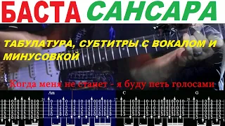 БАСТА - САНСАРА, аккорды, как правильно играть на гитаре, субтитры, табулатура.