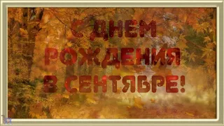 Копия видео "С Днем рождения в сентябре Красивое поздравление Видео открытка"