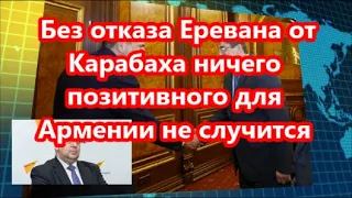 Без отказа Еревана от Карабаха ничего позитивного для Армении не случится