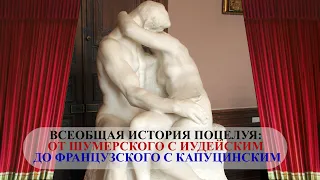 ВСЕОБЩАЯ ИСТОРИЯ ПОЦЕЛУЯ: ОТ ШУМЕРСКОГО С ИУДЕЙСКИМ TДО ФРАНЦУЗСКОГО С КАПУЦИНСКИМ