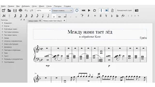 ноты песни Между нами тает лёд Грибы как играть на пианино