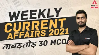 Weekly Current Affairs 2021 ताबड़तोड़ 30 MCQs | Current Affairs SSC, CHSL, CGL