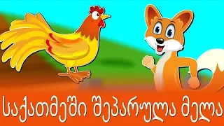 საქათმეში შეპარულა მელა | Sabavshvo simgerebi | Georgian Kids Songs