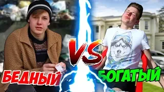 ⛺БЕДНЫЙ VS БОГАТЫЙ🏡/ БОМЖ ПРОТИВ МАЖОРА