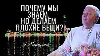 Почему мы знаем, но делаем плохие вещи? Александр Хакимов