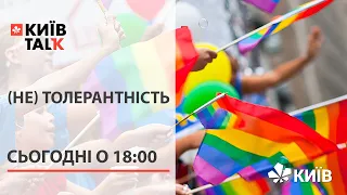 Марш рівності, толерантність українців та ЛГБТІК-спільноти #КиївTalk