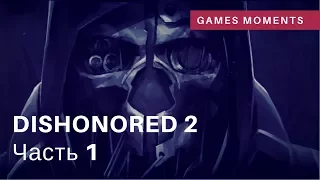 Игрофильм Dishonored 2. Часть 1.