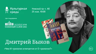 Творческая встреча с Дмитрием Быковым «Чем И-трилогия отличается от О-трилогии?» 16+