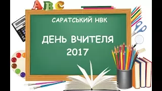 ДЕНЬ ВЧИТЕЛЯ 2017