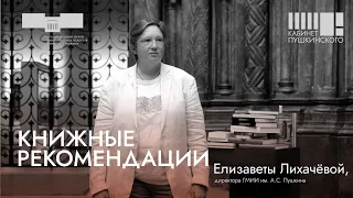 Книжные рекомендации Елизаветы Лихачёвой. «Кабинет Пушкинского»