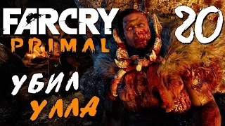 Прохождение Far Cry Primal — Часть 20: УБИЛ УЛЛА