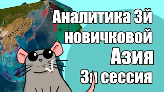 EU4 Аналитика 3й Новичковой, 3я сессия: Азия