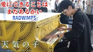 【都庁ピアノ】「愛にできることはまだあるかい」(RADWIMPS)を弾いてみた byよみぃ【映画 天気の子 主題歌】Weathering With You song Piano Cover.