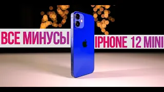 ВСЕ МИНУСЫ iPhone 12 mini! НЕ ПОКУПАЙТЕ ПОКА НЕ ПОСМОТРИТЕ