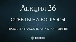 Лекция 26. Патриаршество Московское и Западнорусская митрополия. Ответы на вопросы