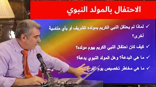 الاحتفال بالمولد النبوي.. هل هو بدعة وكل بدعة ضلالة وكل ضلالة في النار؟