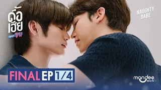 ดื้อเฮียก็หาว่าซน | NAUGHTY BABE SERIES EP.8 (Final) [1/4]