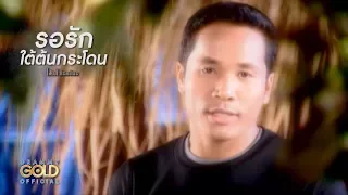 รอรักใต้ต้นกระโดน - ไมค์ ภิรมย์พร【OFFICIAL MV】